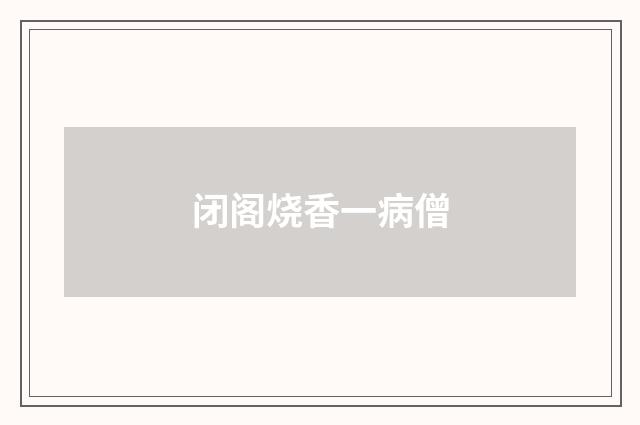 闭阁烧香一病僧