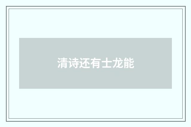 清诗还有士龙能