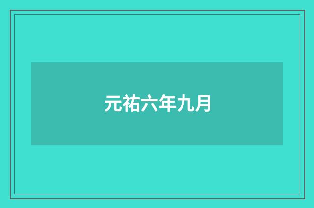 元祐六年九月