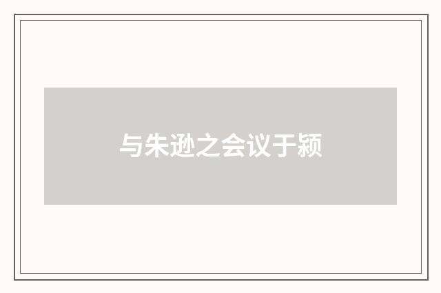 与朱逊之会议于颍
