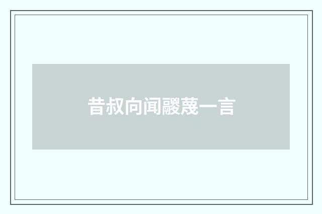 昔叔向闻鬷蔑一言