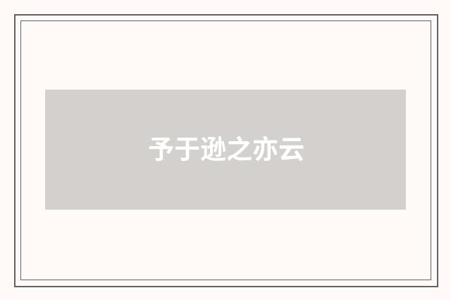 予于逊之亦云