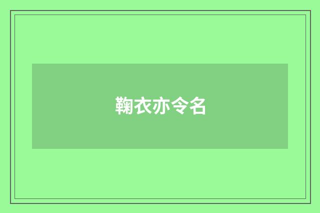 鞠衣亦令名