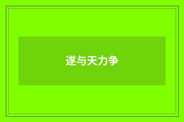 遂与天力争
