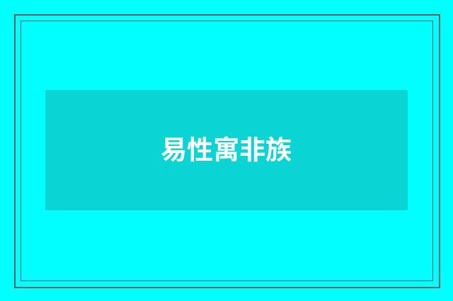 易性寓非族
