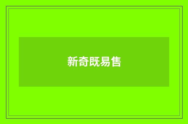 新奇既易售