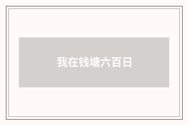 我在钱塘六百日