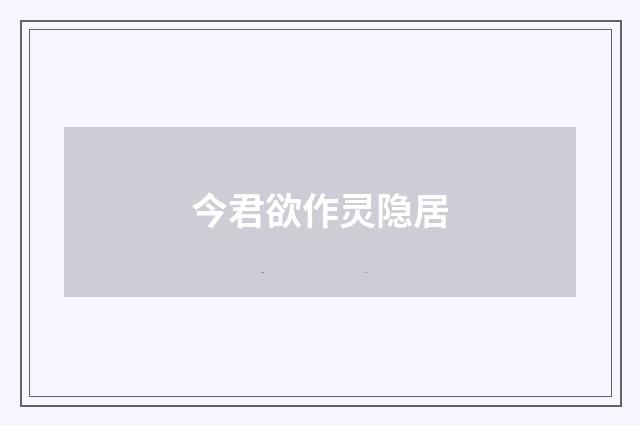 今君欲作灵隐居