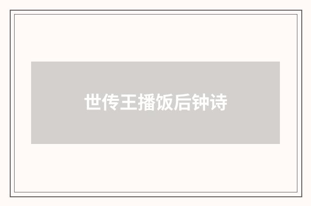世传王播饭后钟诗
