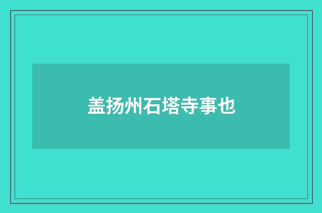 盖扬州石塔寺事也