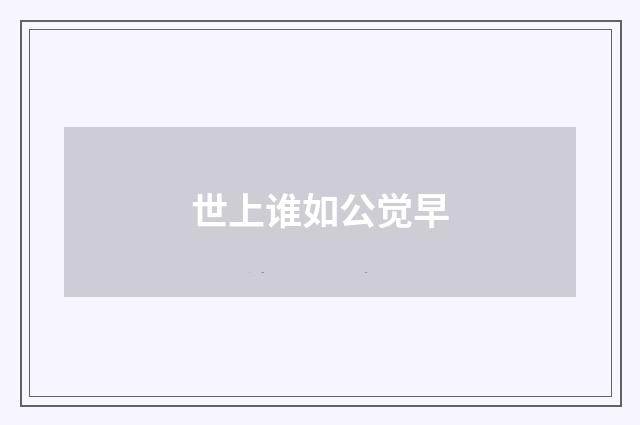 世上谁如公觉早