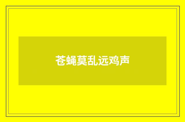 苍蝇莫乱远鸡声