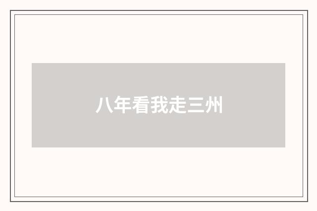 八年看我走三州