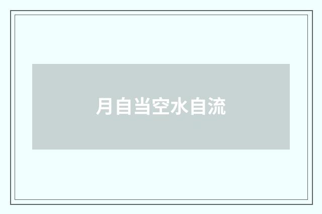 月自当空水自流