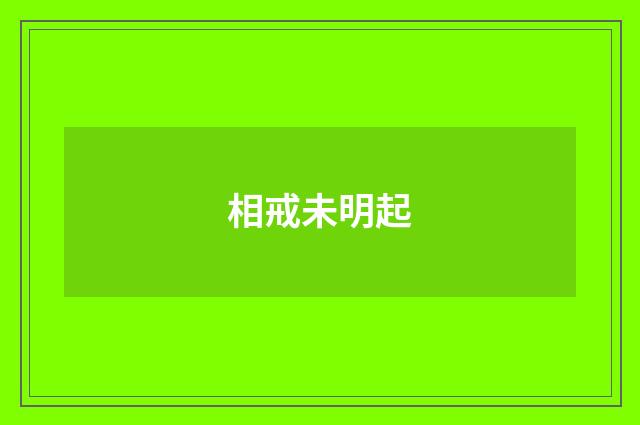 相戒未明起