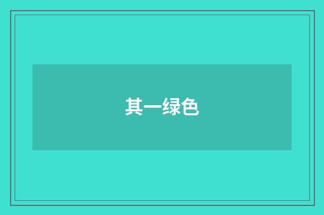其一绿色