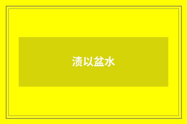 渍以盆水