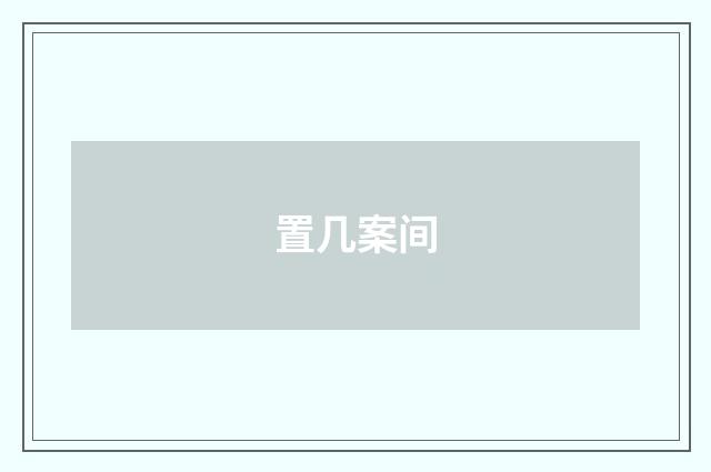 置几案间