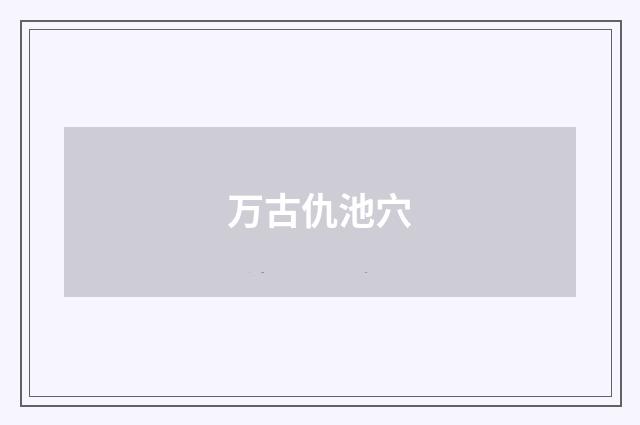 万古仇池穴