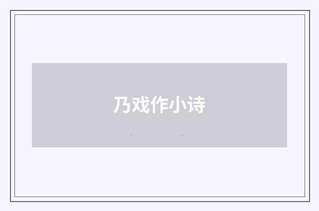 乃戏作小诗