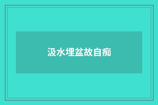 汲水埋盆故自痴