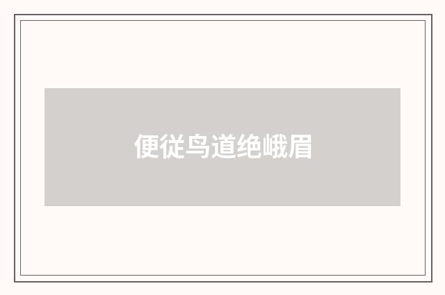 便従鸟道绝峨眉