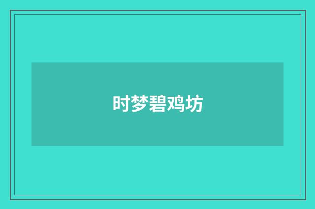 时梦碧鸡坊