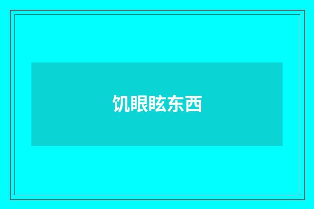 饥眼眩东西