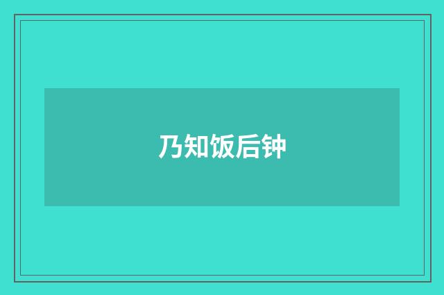 乃知饭后钟