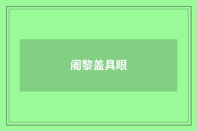 阇黎盖具眼