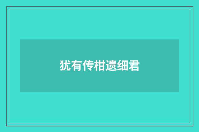 犹有传柑遗细君