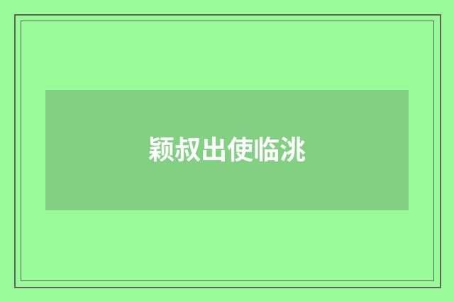 颖叔出使临洮