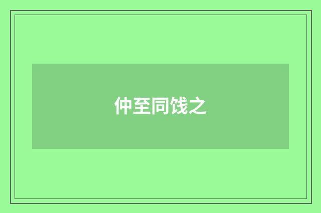 仲至同饯之