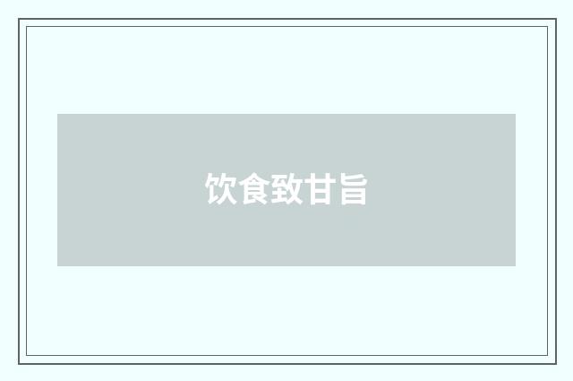 饮食致甘旨