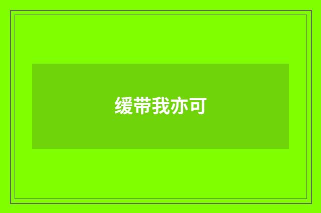 缓带我亦可