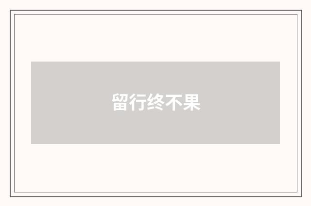 留行终不果
