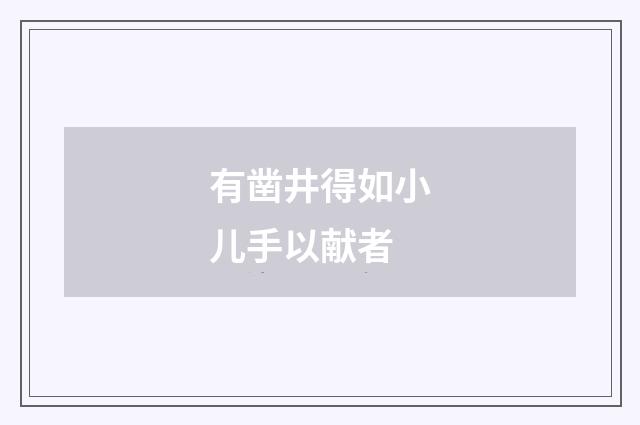 有凿井得如小儿手以献者