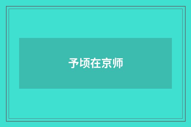 予顷在京师