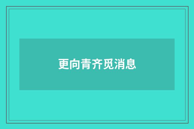 更向青齐觅消息