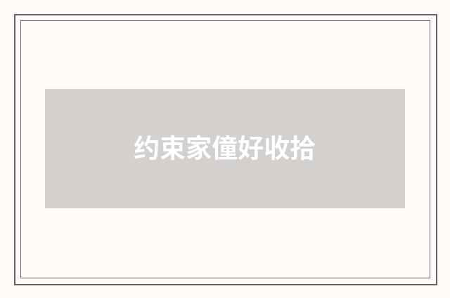 约束家僮好收拾