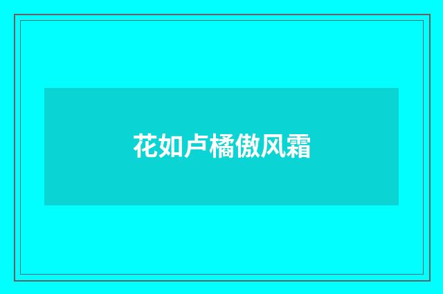 花如卢橘傲风霜