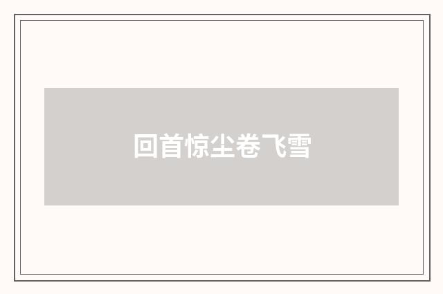 回首惊尘卷飞雪