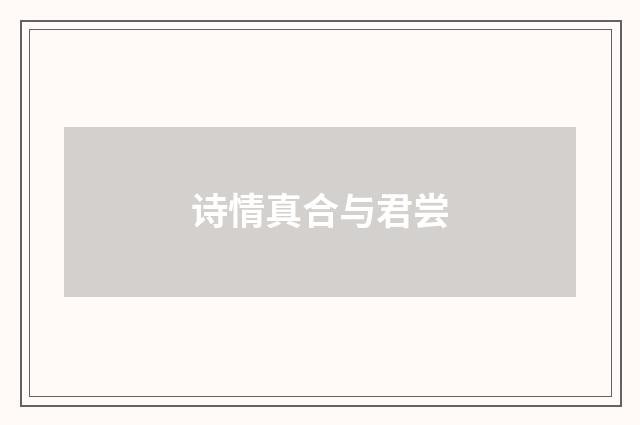 诗情真合与君尝