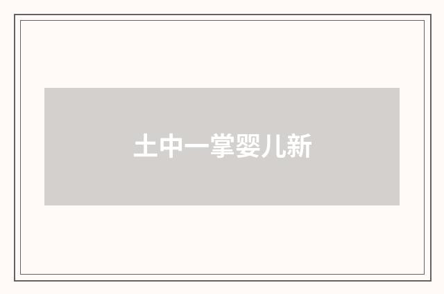 土中一掌婴儿新