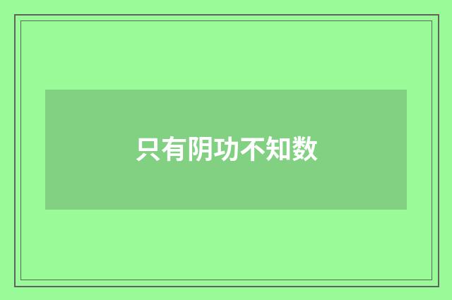 只有阴功不知数