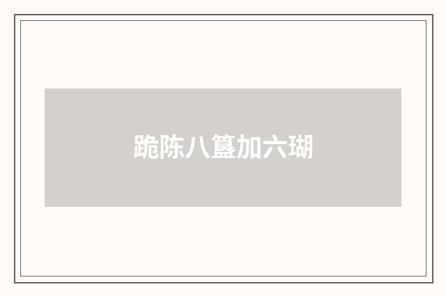 跪陈八簋加六瑚