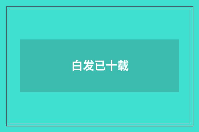 白发已十载