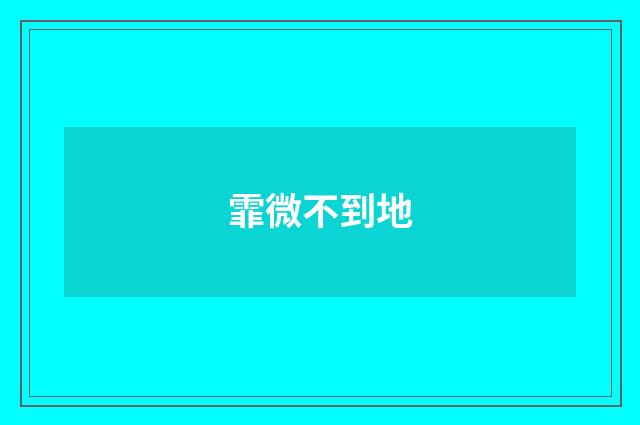 霏微不到地
