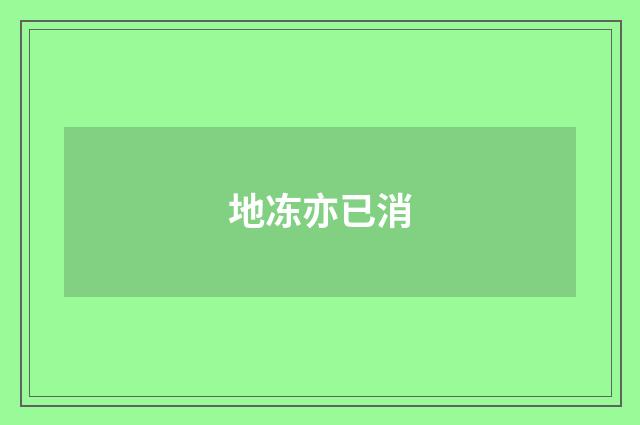 地冻亦已消