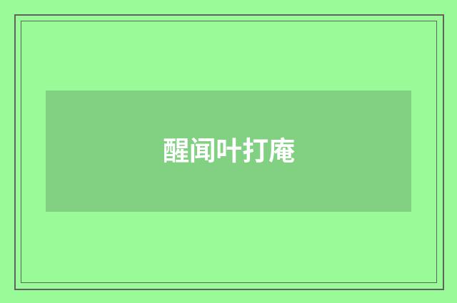 醒闻叶打庵